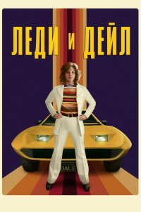  Леди и «Дейл» 