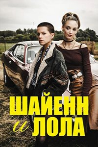  Шайенн и Лола 