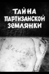  Тайна партизанской землянки 