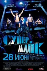  Супер Майк 