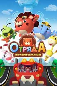  Отряд А. Игрушки-спасатели 