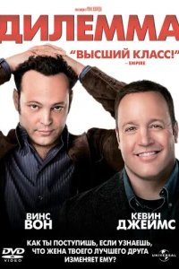  Дилемма 
