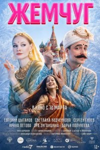  Жемчуг 