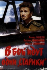  В бой идут одни «старики» 