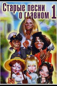  Старые песни о главном 