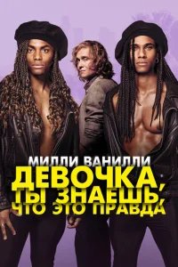  Милли Ванилли: Девочка, ты знаешь, что это правда 