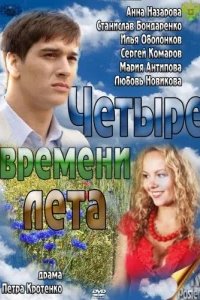  Четыре времени лета 