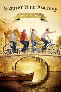  Квартет "И" по Амстелу 