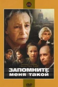  Запомните меня такой 