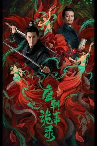  Странная легенда династии Тан 