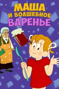  Маша и волшебное варенье 