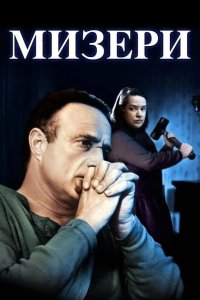  Мизери 