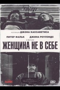  Женщина не в себе 