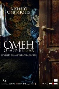  Омен. Обличье зла 