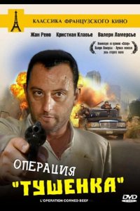  Операция «Тушенка» 