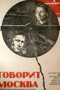  Говорит Москва 