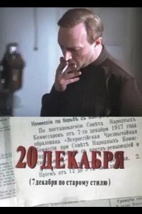  20 декабря 