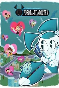  Жизнь и приключения робота-подростка 