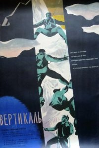 Вертикаль 