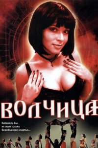  Волчица 
