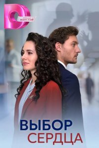  Выбор сердца 