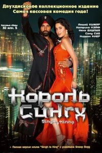  Король Сингх 