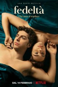  Не(верность) 