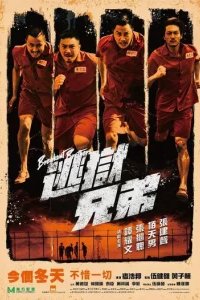  Братья по побегу 