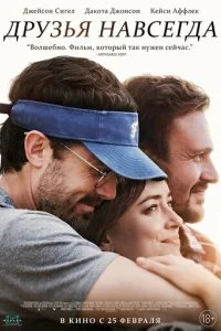  Друзья навсегда 