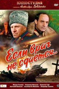  Если враг не сдается... 
