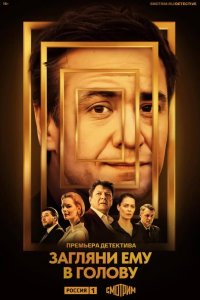  Загляни ему в голову 