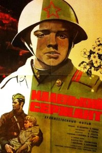  Маленький сержант 