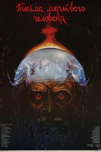  Письма мертвого человека 