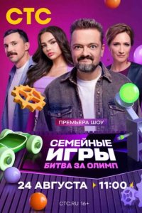  Семейные игры. Битва за олимп 