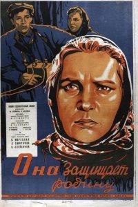  Она защищает Родину 