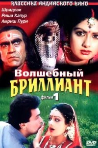  Волшебный бриллиант 