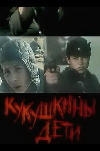  Кукушкины дети 