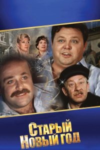  Старый Новый год 