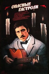  Опасные гастроли 