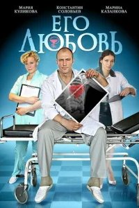  Его любовь 