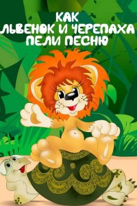  Как львенок и черепаха пели песню 