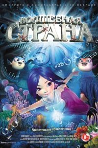  Волшебная страна чудес 
