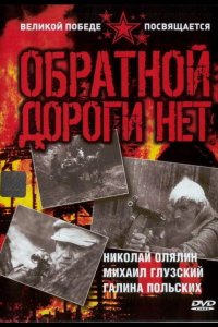  Обратной дороги нет 