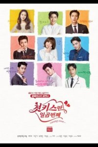  Семь первых поцелуев 