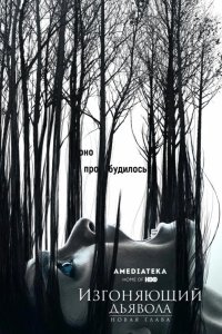  Изгоняющий дьявола 