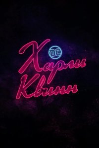  Харли Квинн 