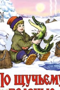  По щучьему велению 