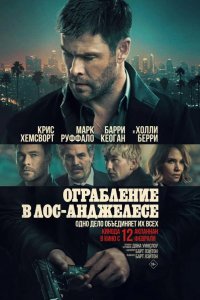 Ограбление в Лос-Анджелесе