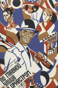  По главной улице с оркестром 