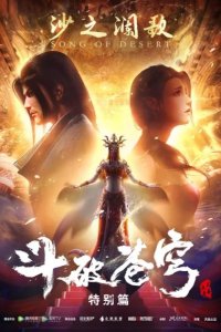  Расколотая битвой синева небес ОВА 